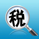 税务合规