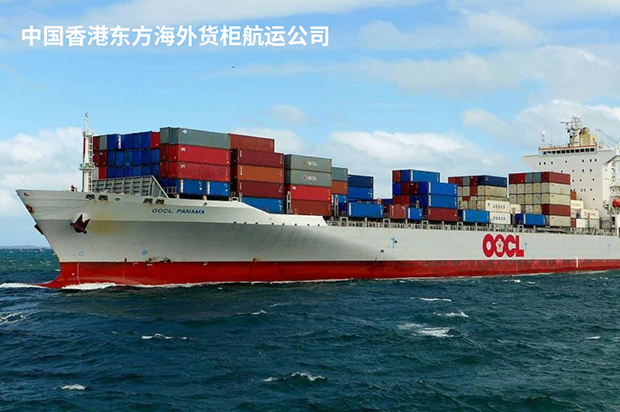 中国香港东方海外货柜航运公司